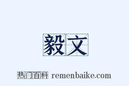 毅文是什么意思的图片
